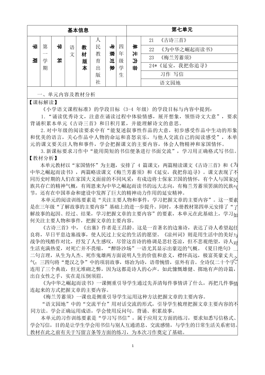 中小学作业设计大赛获奖优秀作品[模板]-《义务教育语文课程标准（2022年版）》-[信息技术2.0微能力]：小学四年级语文上（第七单元）家国情怀.docx_第2页