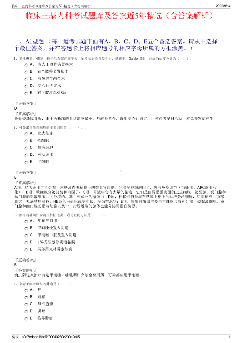 临床三基内科考试题库及答案近5年精选（含答案解析）.pdf_第1页