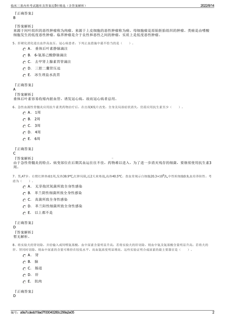 临床三基内科考试题库及答案近5年精选（含答案解析）.pdf_第2页