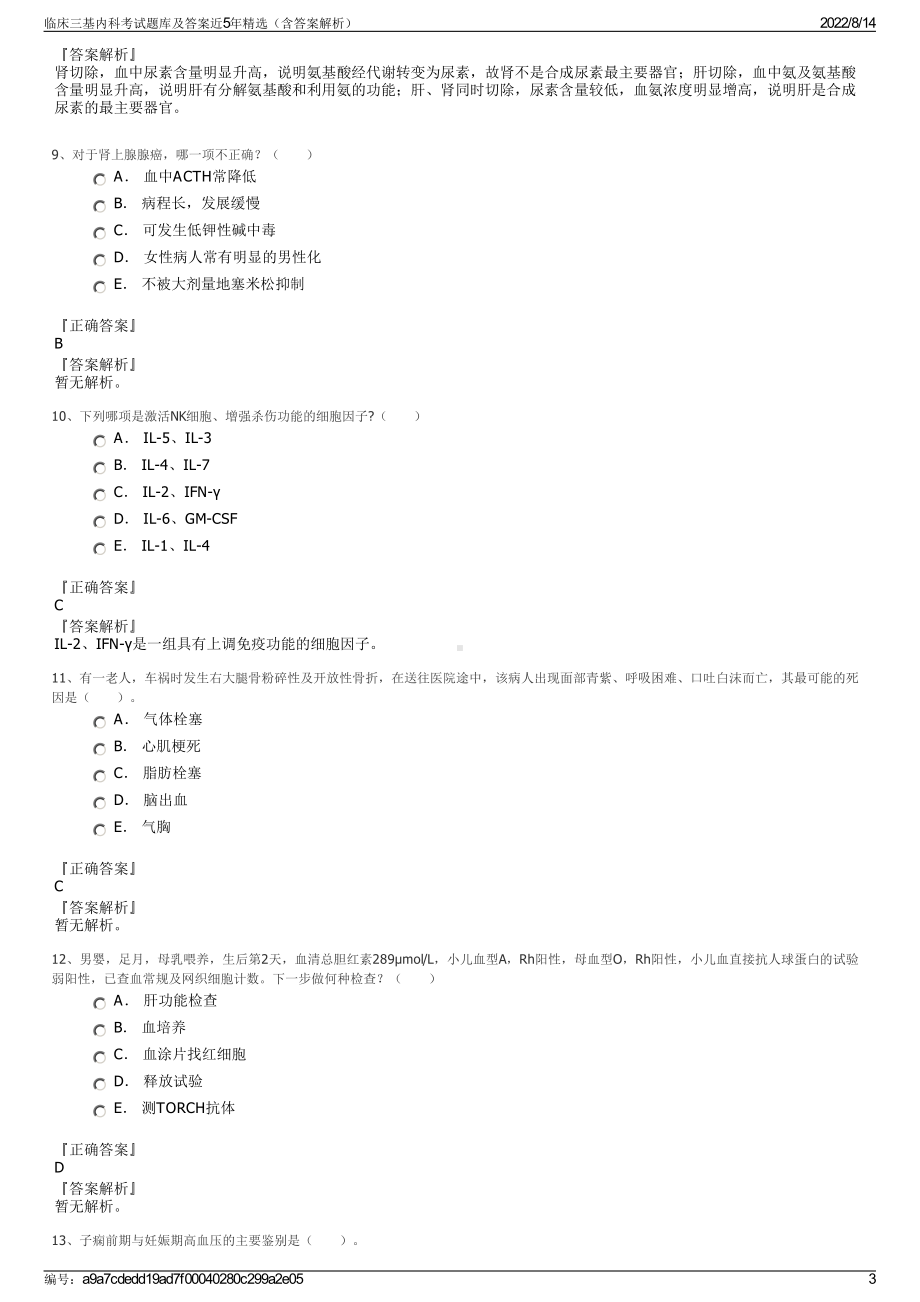 临床三基内科考试题库及答案近5年精选（含答案解析）.pdf_第3页