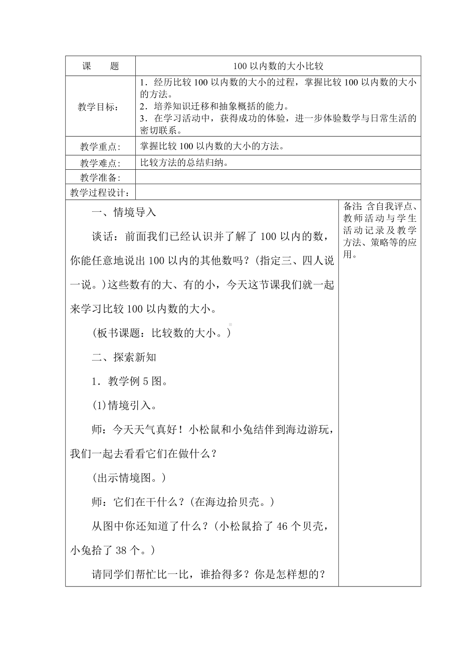 苏教版一年级数学下册《19、100以内数的大小比较》教案（学校定稿）.docx_第1页