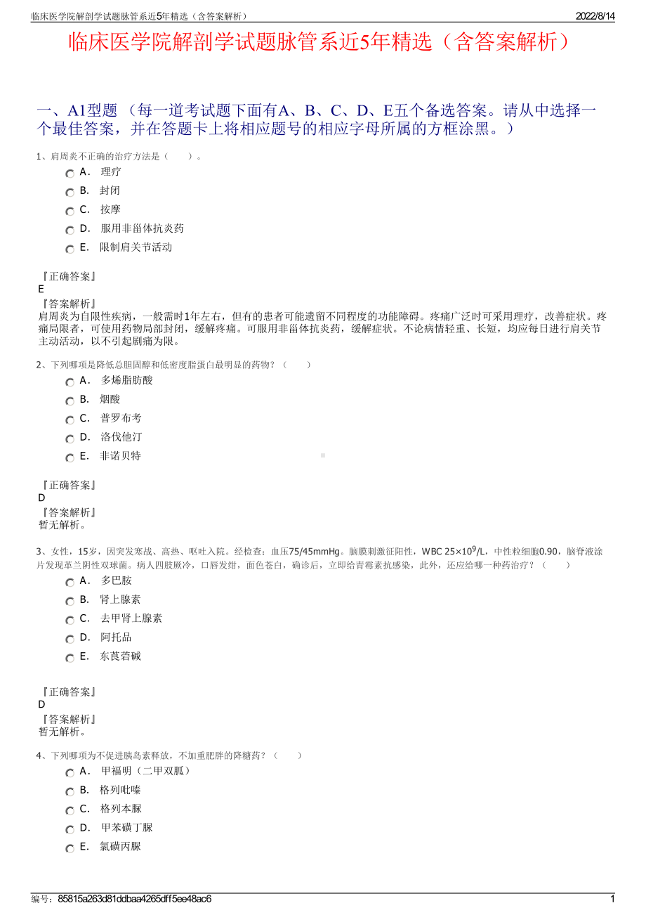 临床医学院解剖学试题脉管系近5年精选（含答案解析）.pdf_第1页