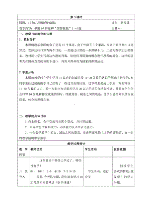 苏教版一年级数学上册第九单元《10加几和相应的减法》教案（定稿）.doc