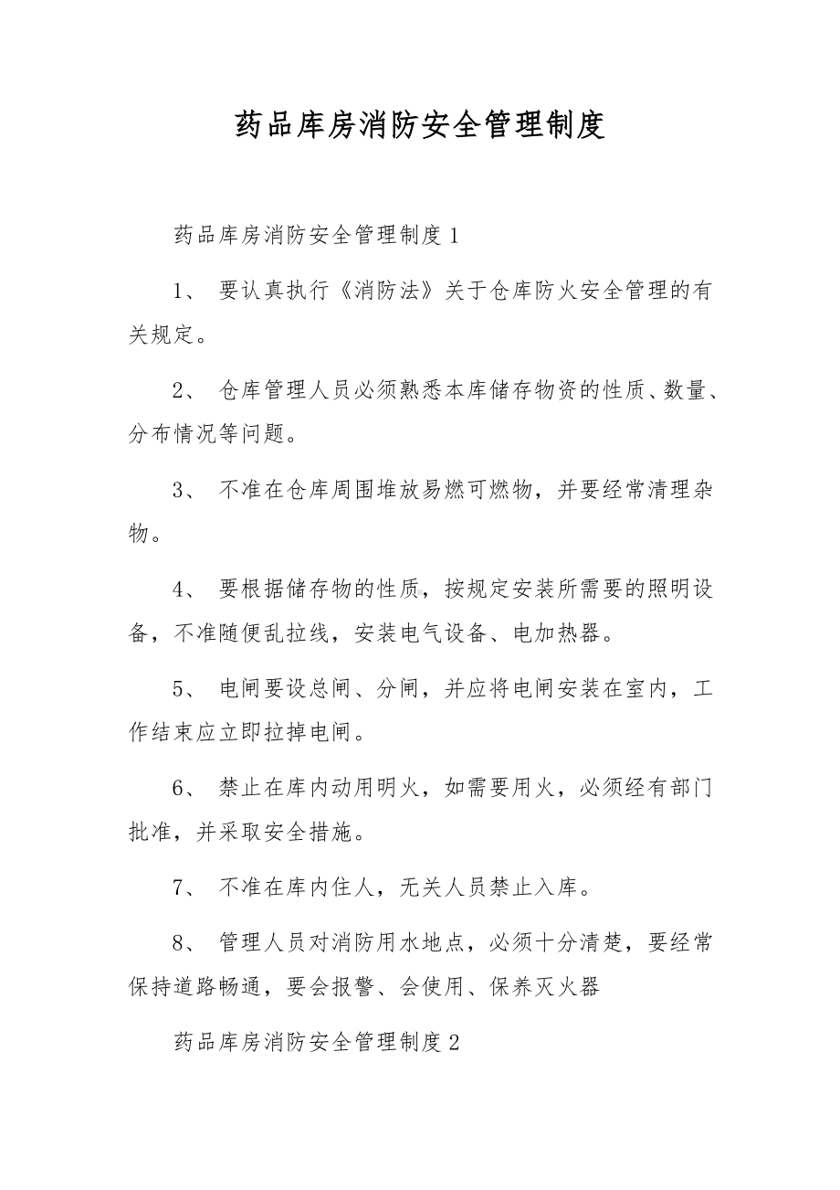 药品库房消防安全管理制度.docx_第1页