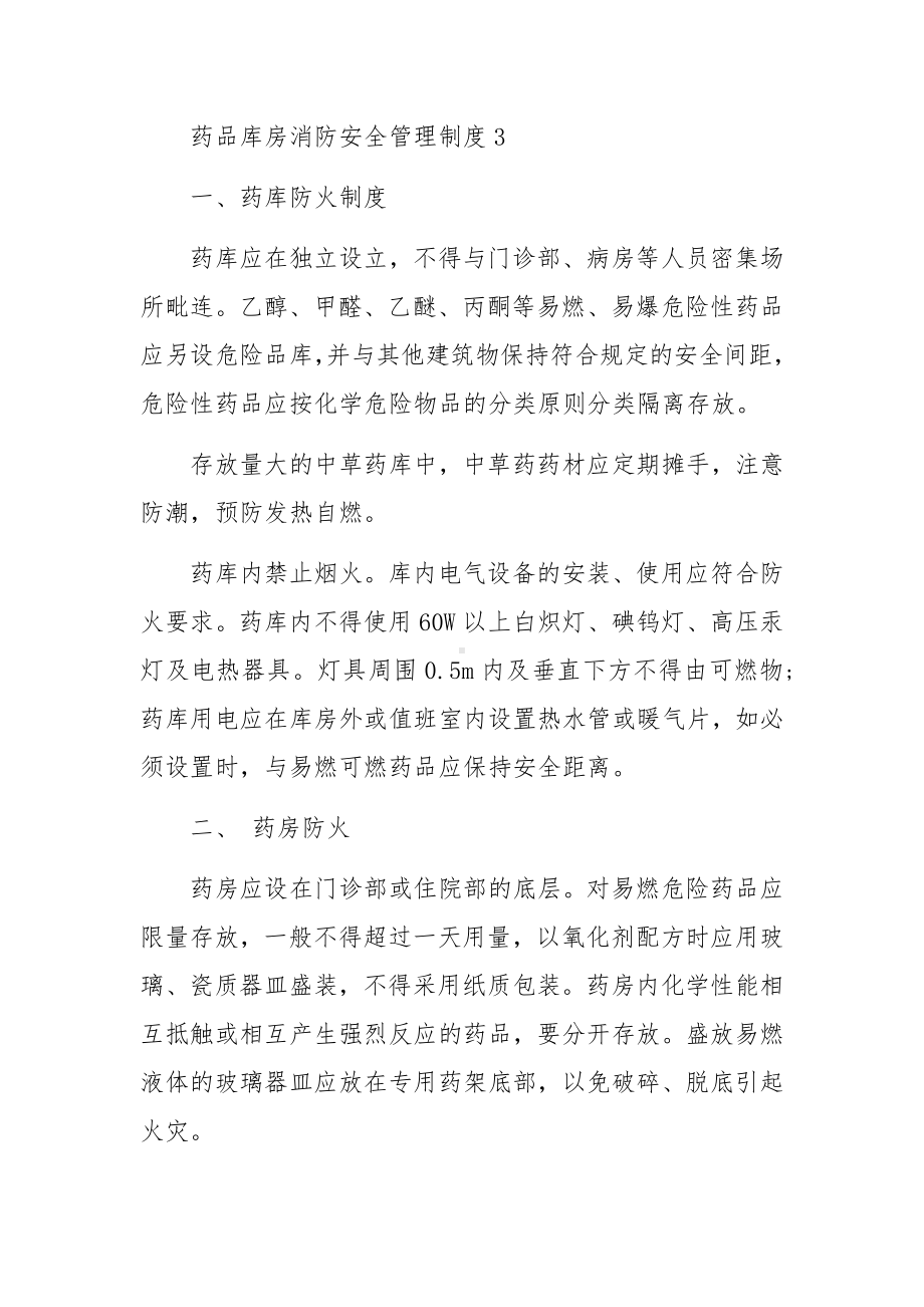 药品库房消防安全管理制度.docx_第3页