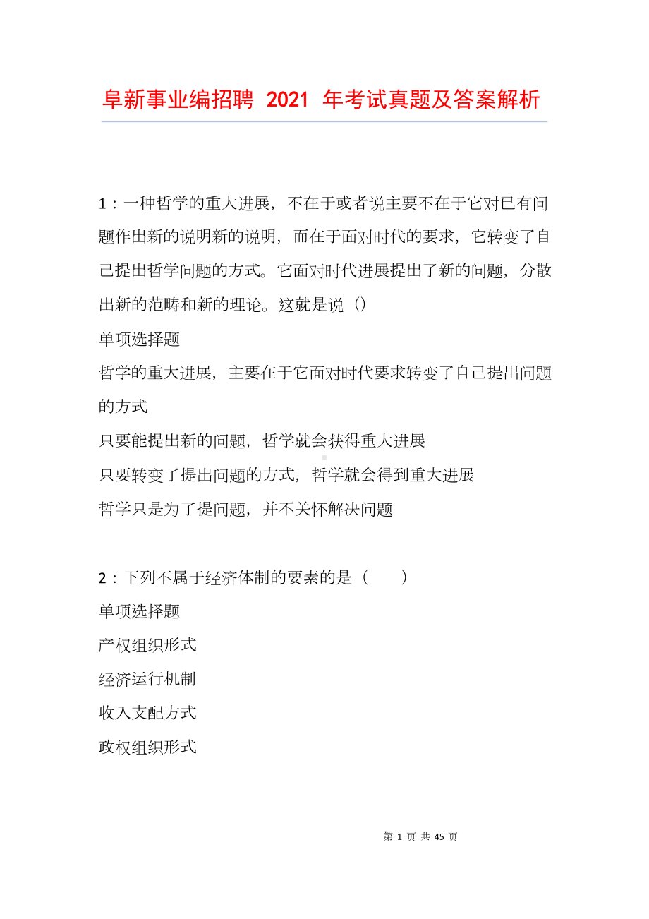 阜新事业编招聘2021年考试真题及答案解析试题.doc_第1页