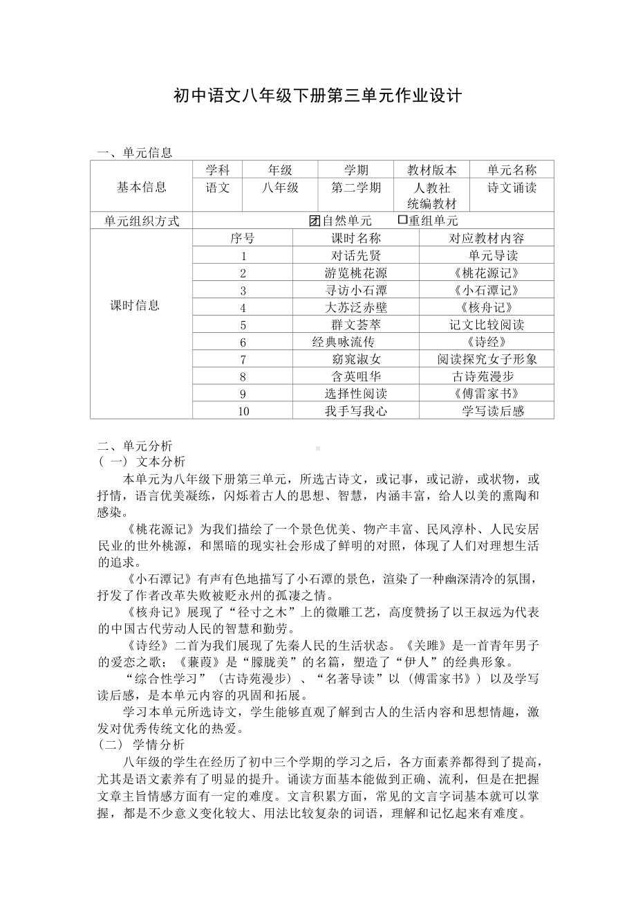 中小学作业设计大赛获奖优秀作品[模板]-《义务教育语文课程标准（2022年版）》-[信息技术2.0微能力]：中学八年级语文下（第三单元）小石潭记.docx_第2页