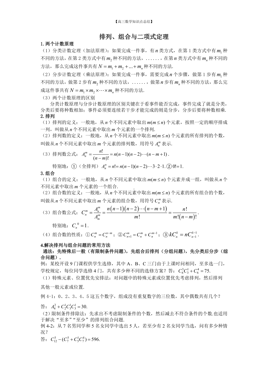 （高三数学知识点总结）35：排列组合和二项式定理.doc_第1页