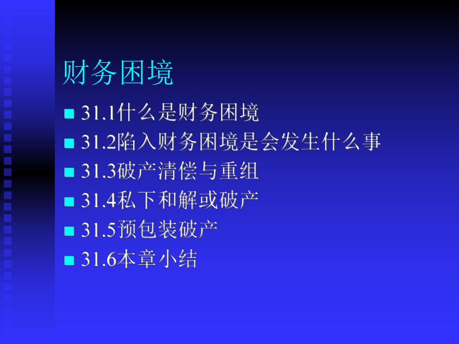 （企管资料）-财务困境培训课件.ppt_第1页