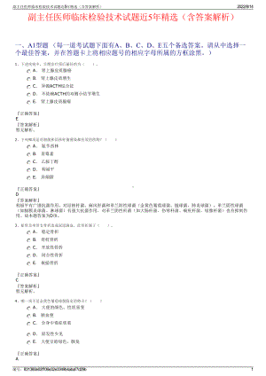 副主任医师临床检验技术试题近5年精选（含答案解析）.pdf