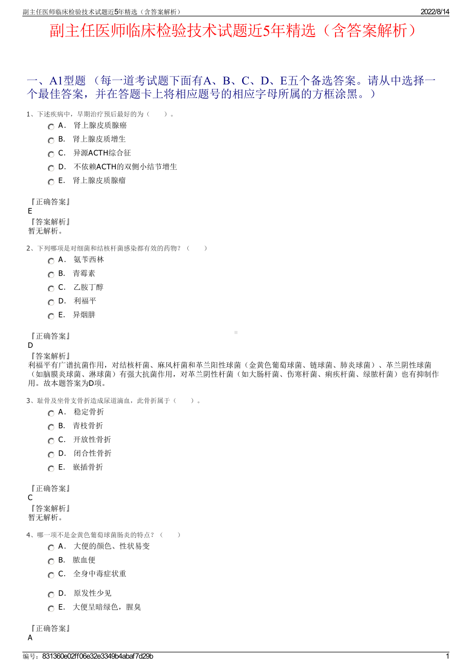 副主任医师临床检验技术试题近5年精选（含答案解析）.pdf_第1页