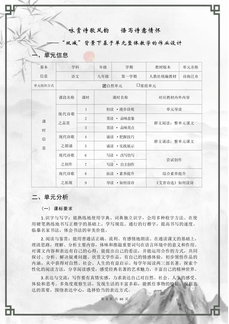 中小学作业设计大赛获奖优秀作品[模板]-《义务教育语文课程标准（2022年版）》-[信息技术2.0微能力]：中学九年级语文上（第一单元）.docx_第3页