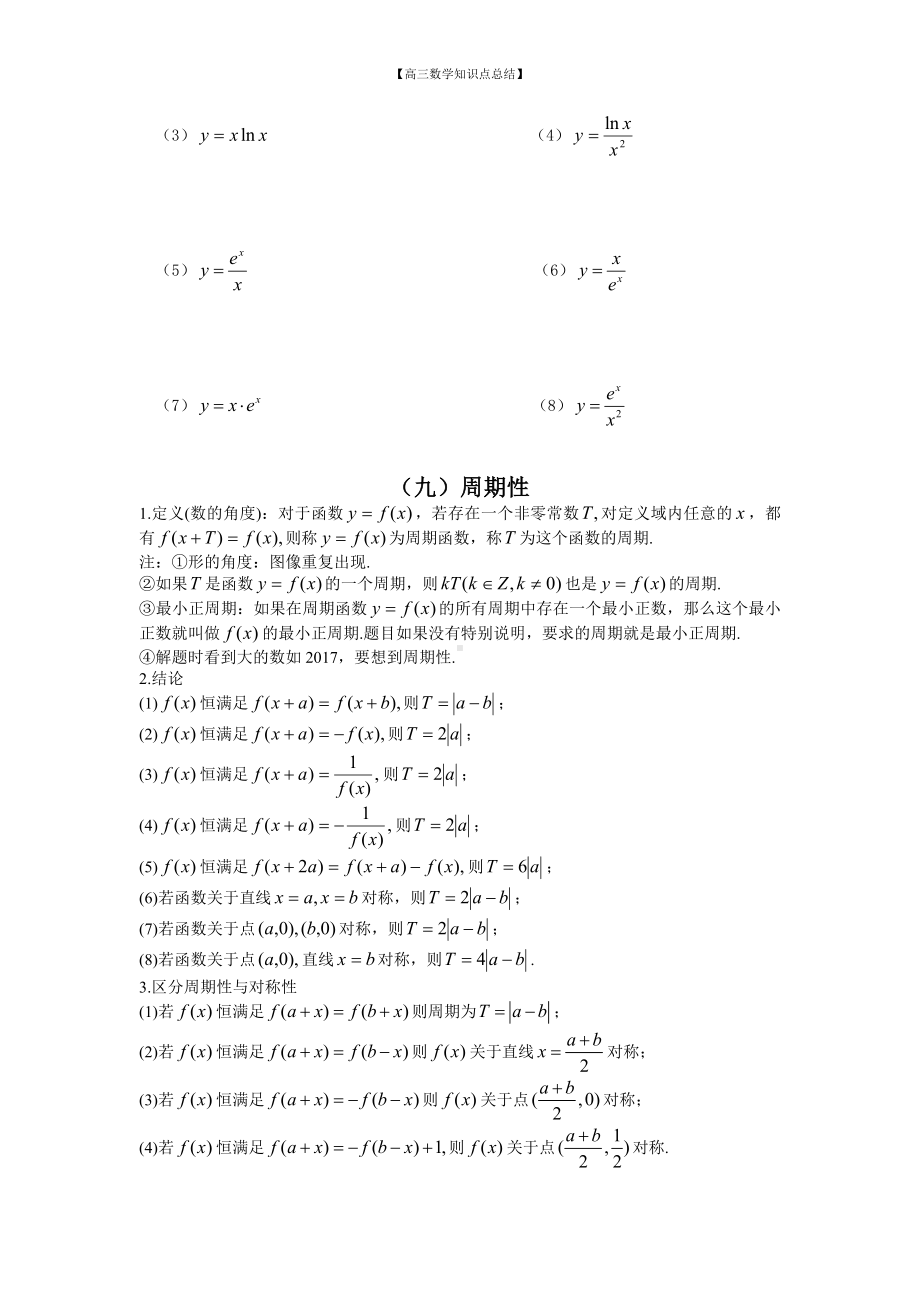 （高三数学知识点总结）8：函数的图像和周期性.doc_第2页