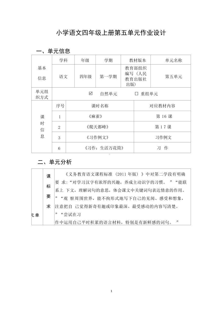 中小学作业设计大赛获奖优秀作品[模板]-《义务教育语文课程标准（2022年版）》-[信息技术2.0微能力]：小学四年级语文上（第五单元）爬天都峰.docx_第2页