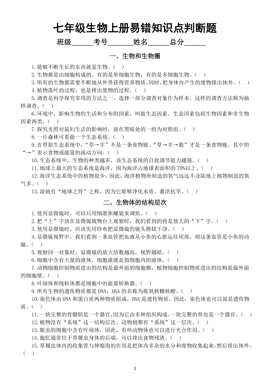 初中生物人教版七年级上册教材易错知识点判断题练习（分单元编排附参考答案）.docx_第1页