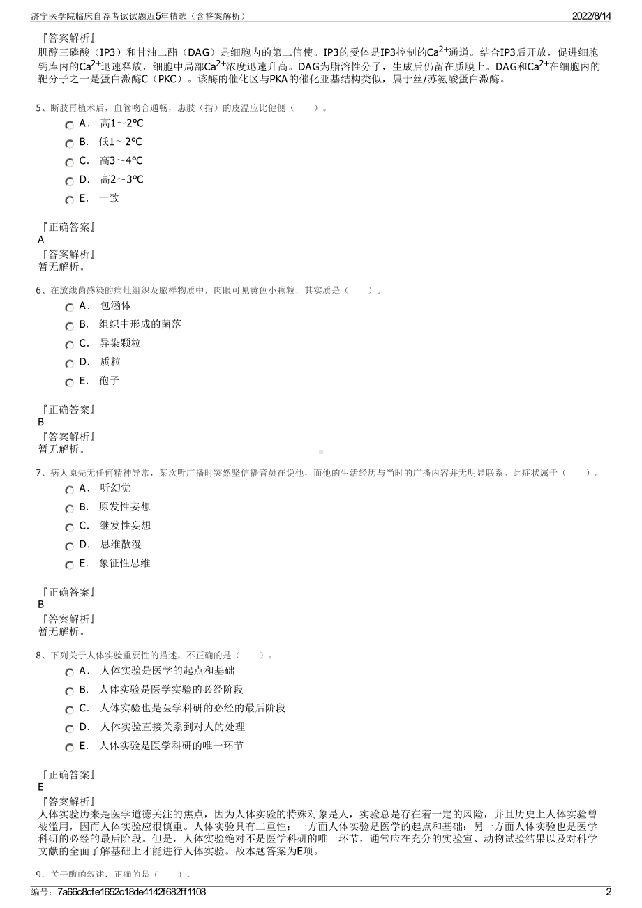 济宁医学院临床自荐考试试题近5年精选（含答案解析）.pdf_第2页