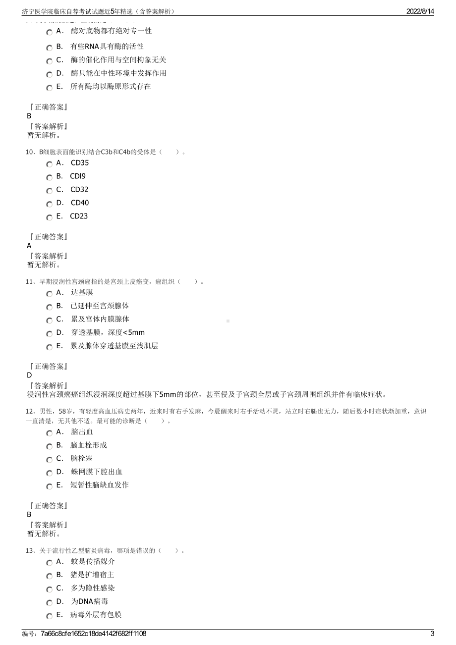 济宁医学院临床自荐考试试题近5年精选（含答案解析）.pdf_第3页