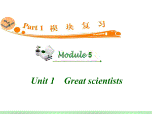 高中英语复习PPT课件：M5-Unit-1　Great-scientists-学习培训模板课件.ppt