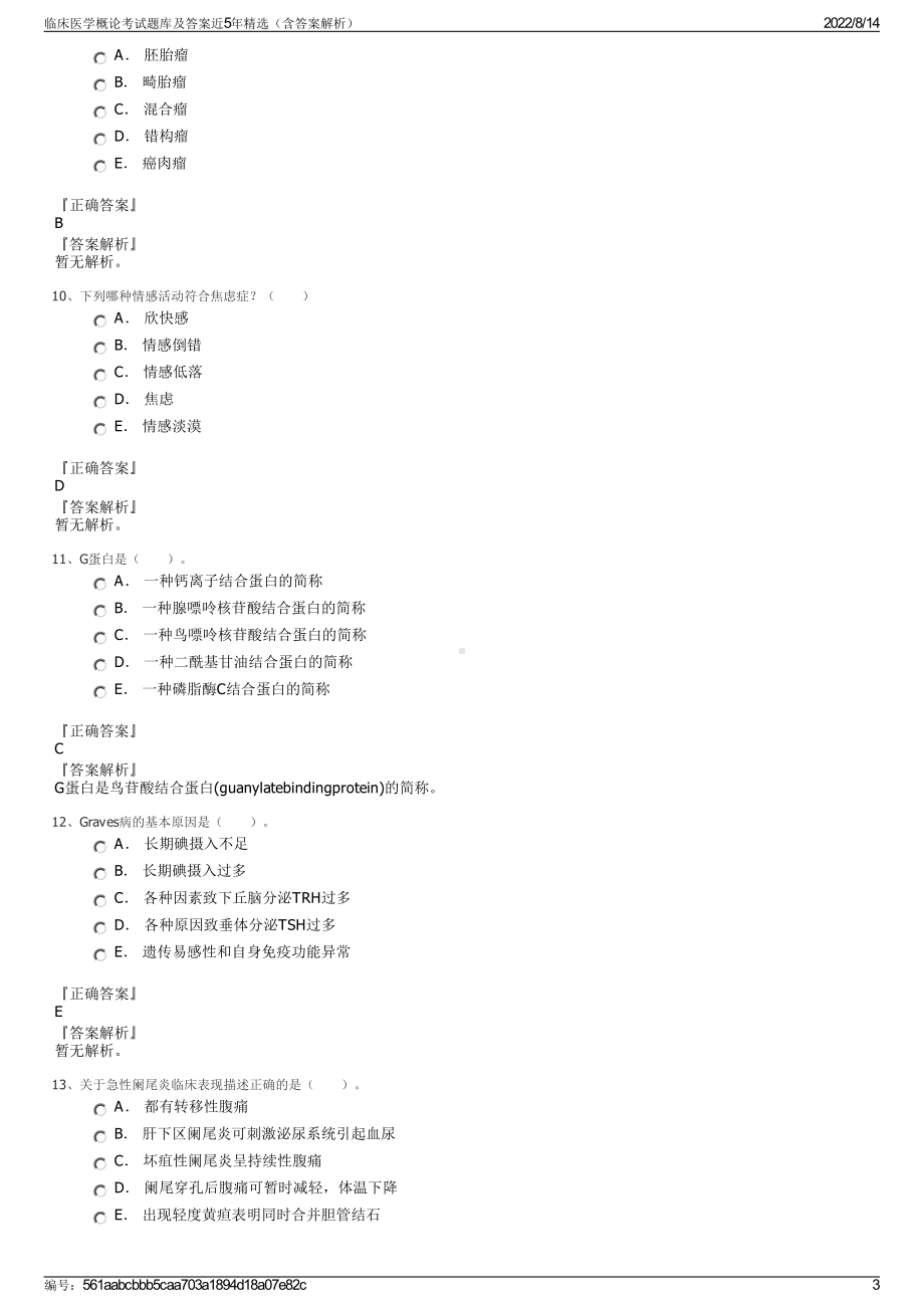 临床医学概论考试题库及答案近5年精选（含答案解析）.pdf_第3页