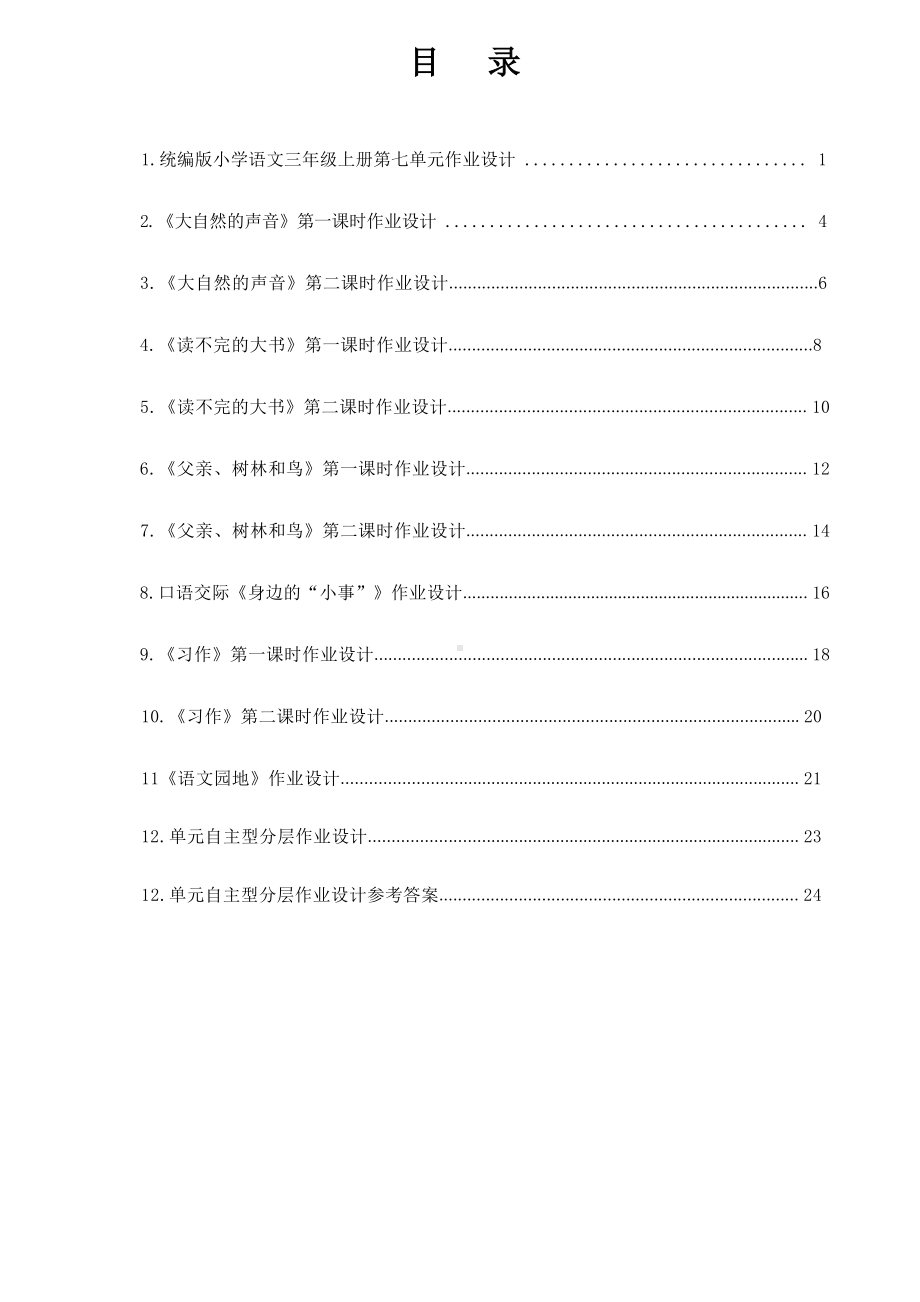 中小学作业设计大赛获奖优秀作品[模板]-《义务教育语文课程标准（2022年版）》-[信息技术2.0微能力]：小学三年级语文上（第七单元）大自然的声音.docx_第2页