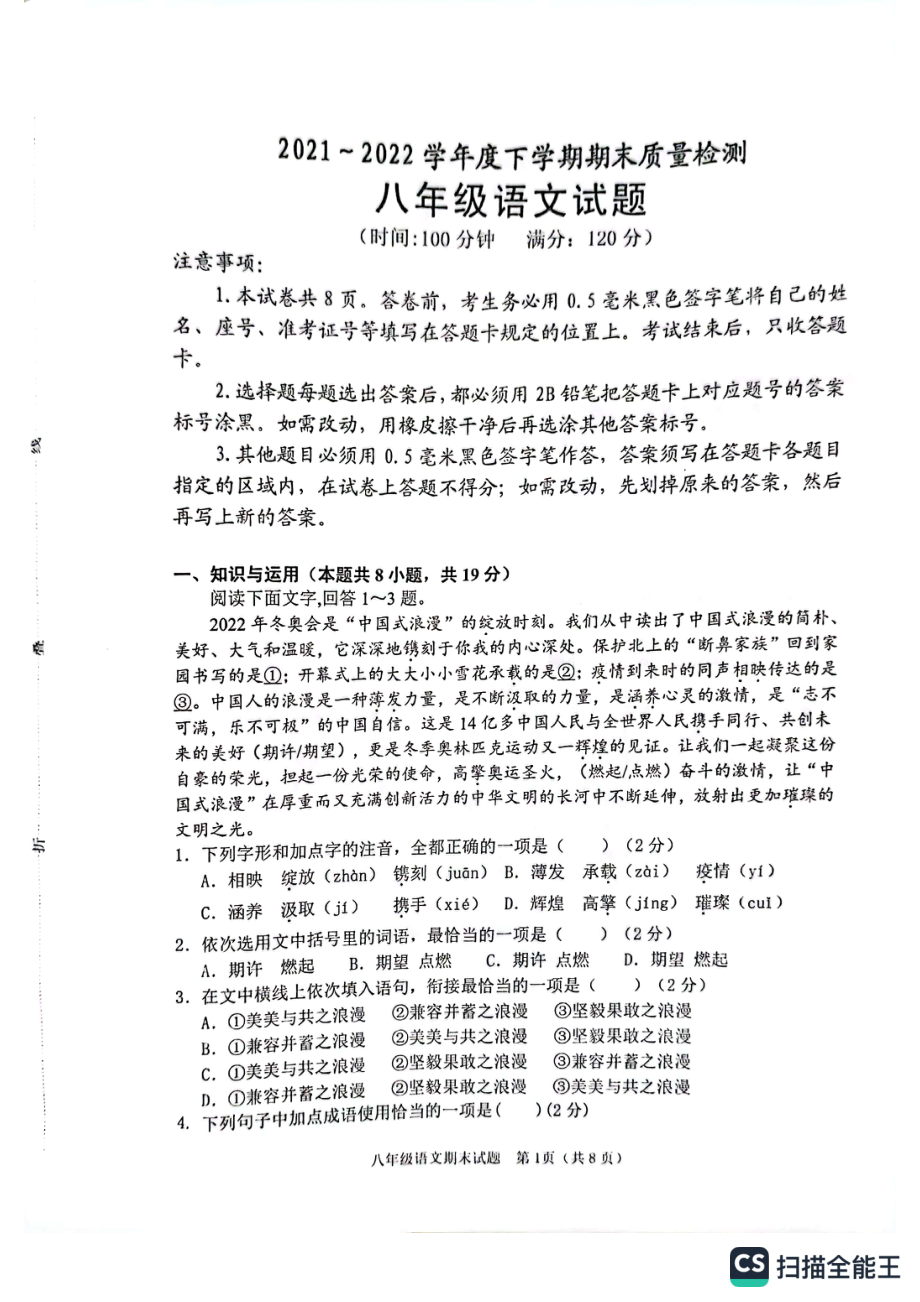 山东省日照市岚山区2021-2022学年八年级下学期期末考试语文试题.pdf_第1页