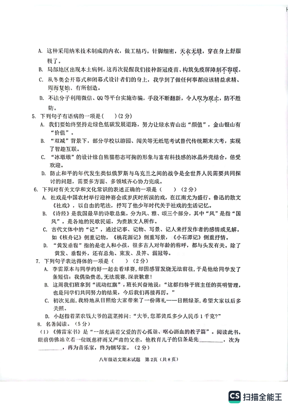 山东省日照市岚山区2021-2022学年八年级下学期期末考试语文试题.pdf_第2页