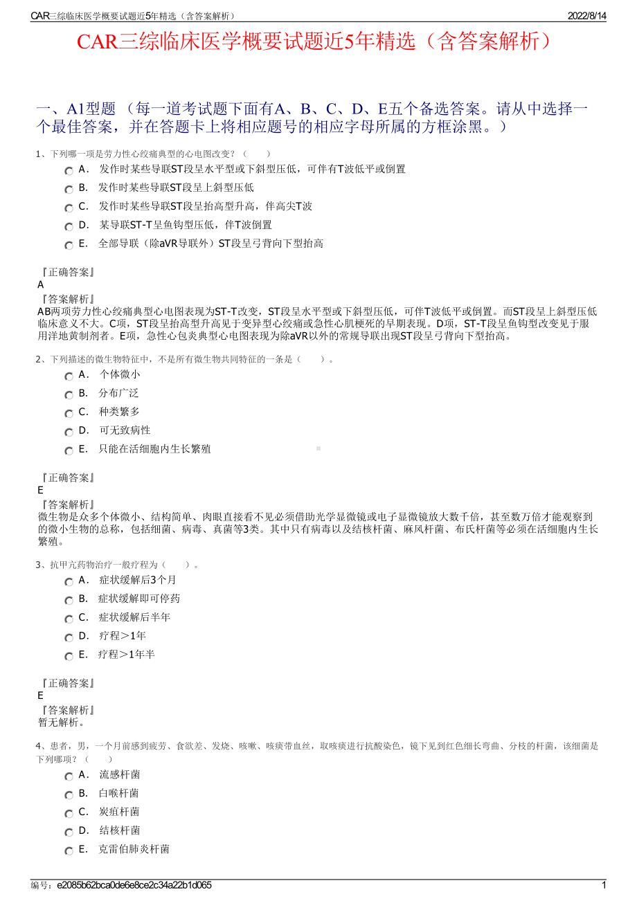 CAR三综临床医学概要试题近5年精选（含答案解析）.pdf_第1页