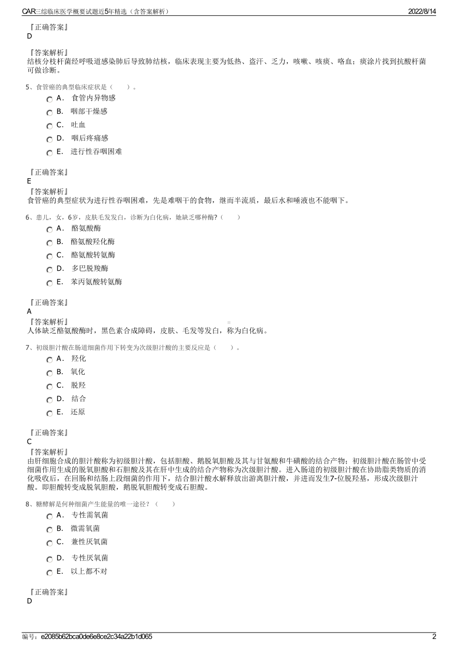 CAR三综临床医学概要试题近5年精选（含答案解析）.pdf_第2页