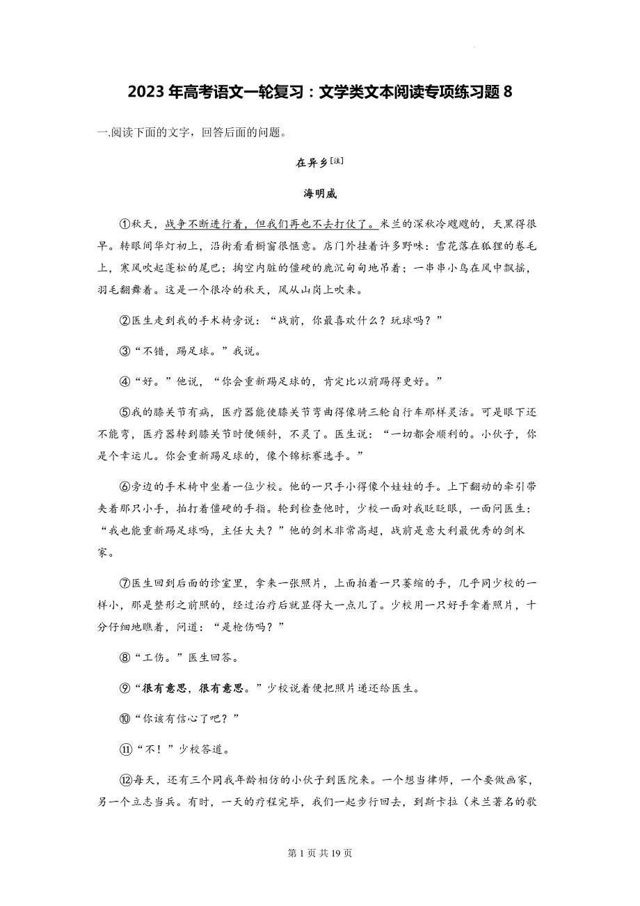 2023年高考语文一轮复习：文学类文本阅读专项练习题8（Word版含答案）.docx_第1页