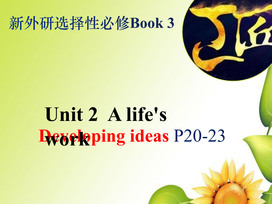 Unit2 A life's work Developing ideas P20-23 课件（含音频）-(2022）新外研版高中选择性必修第三册《英语》.zip