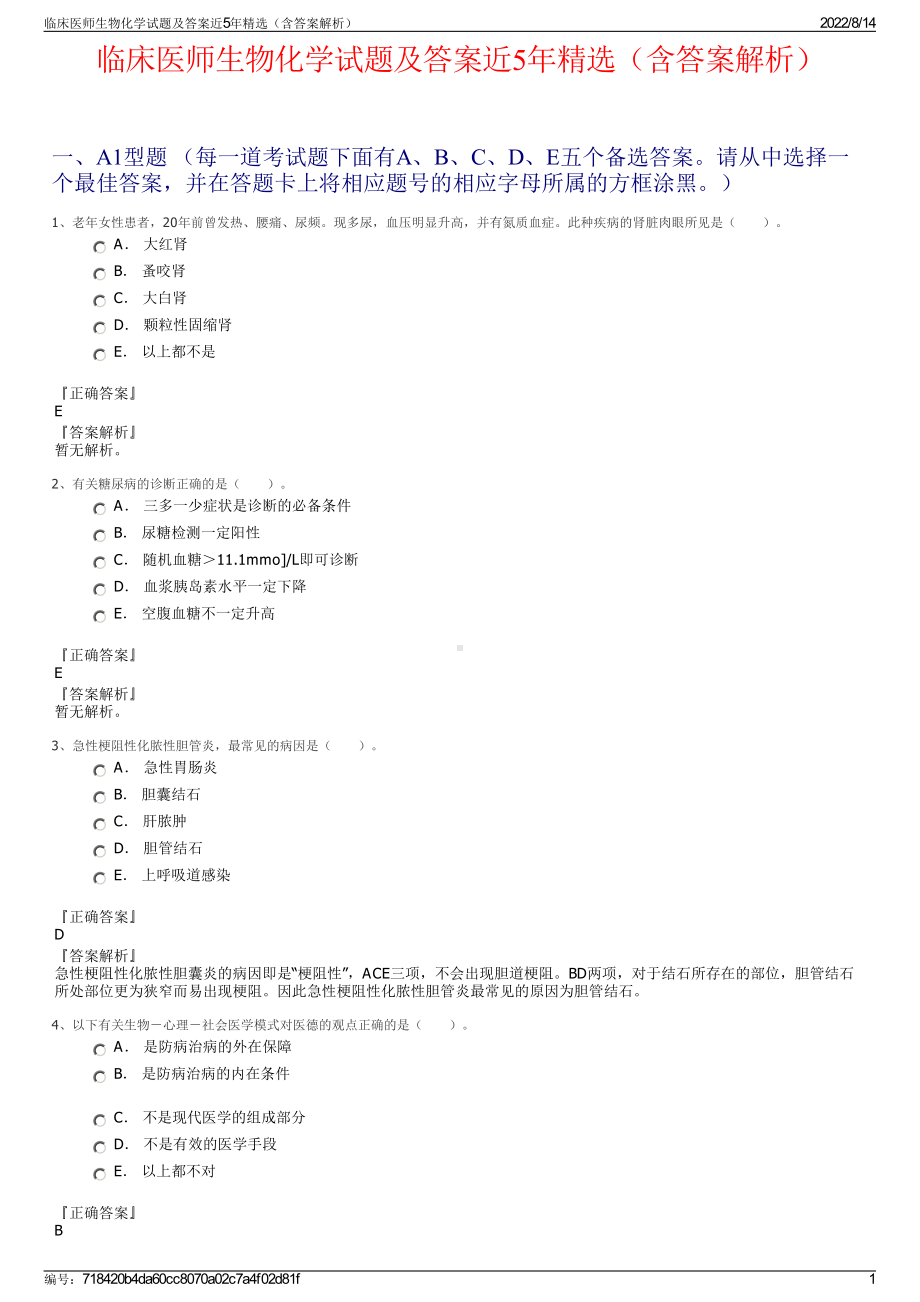 临床医师生物化学试题及答案近5年精选（含答案解析）.pdf_第1页