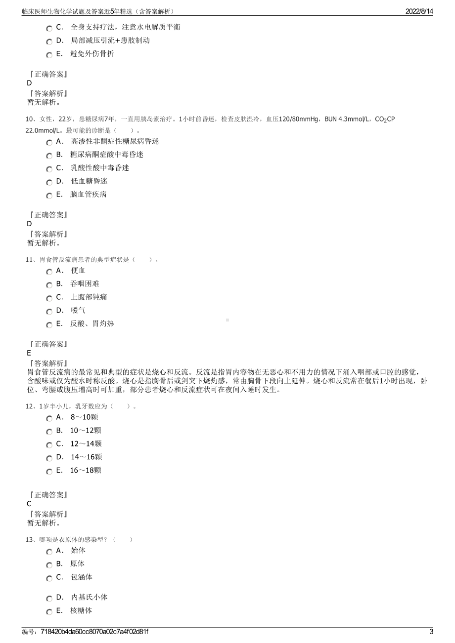 临床医师生物化学试题及答案近5年精选（含答案解析）.pdf_第3页