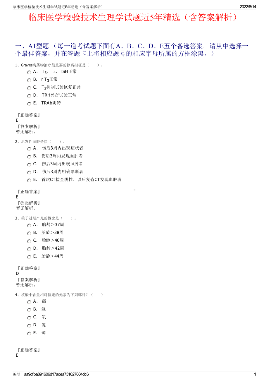 临床医学检验技术生理学试题近5年精选（含答案解析）.pdf_第1页