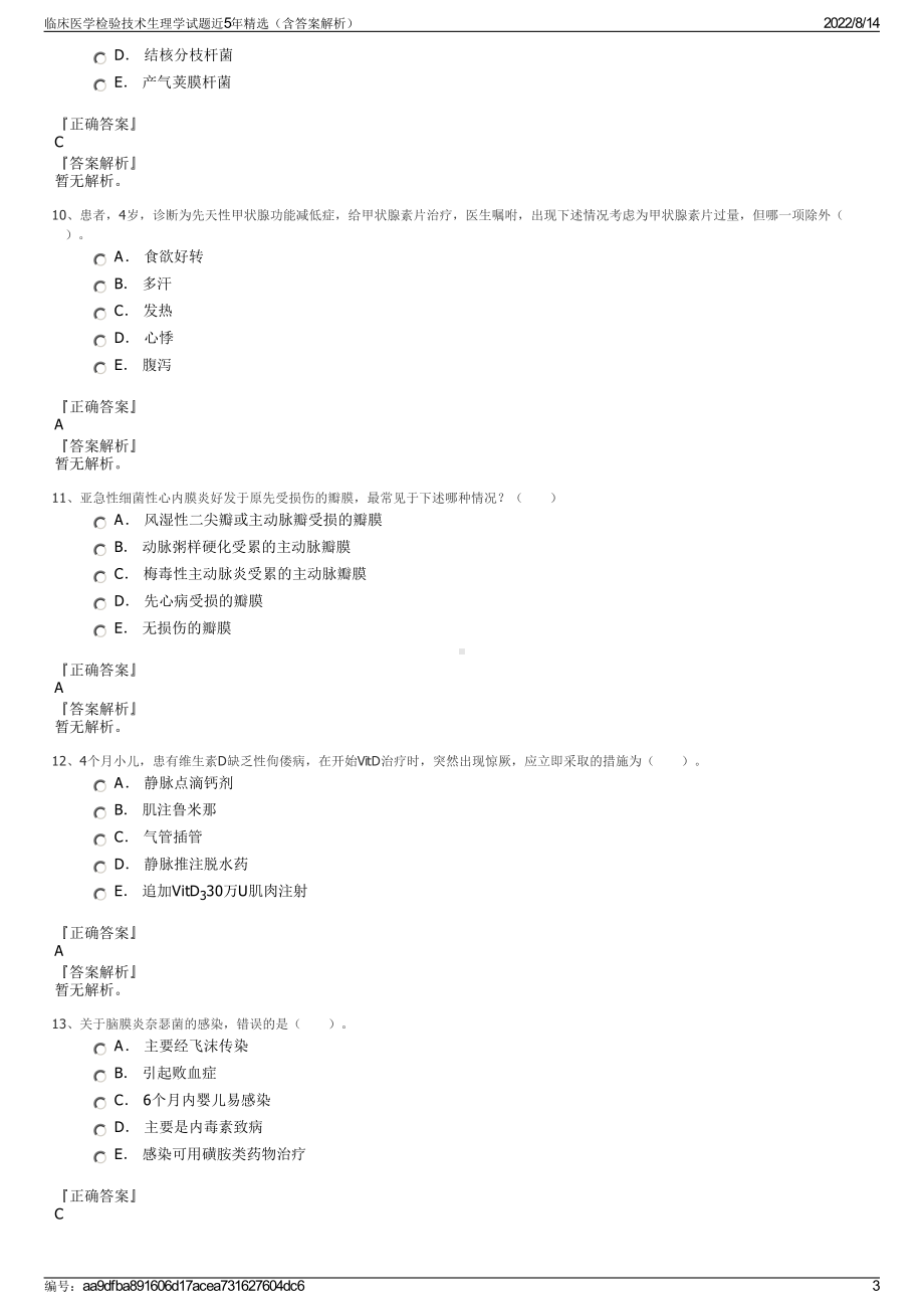 临床医学检验技术生理学试题近5年精选（含答案解析）.pdf_第3页