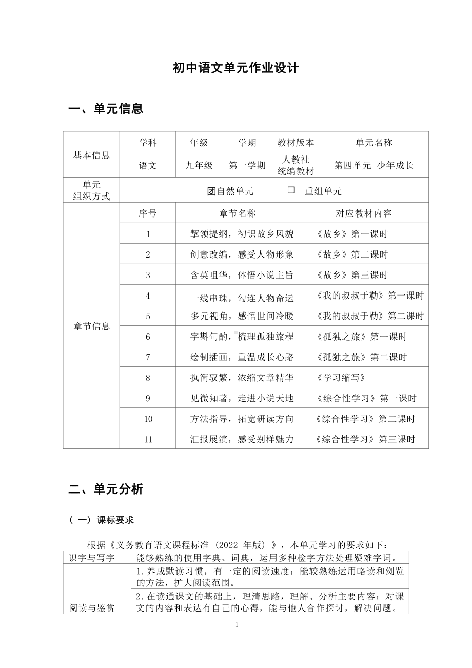 中小学作业设计大赛获奖优秀作品[模板]-《义务教育语文课程标准（2022年版）》-[信息技术2.0微能力]：中学九年级语文上（第四单元）执简驭繁.docx_第3页