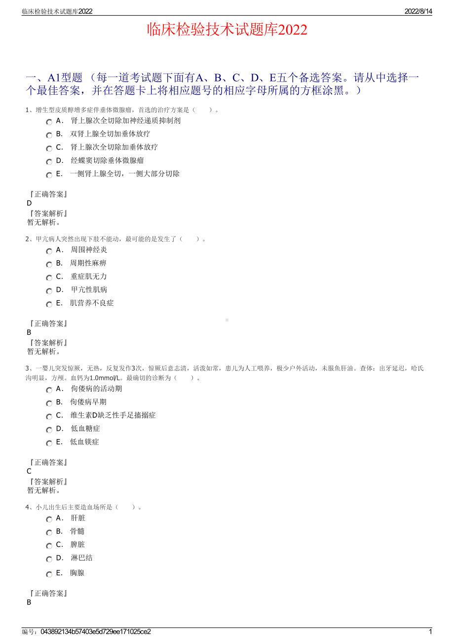 临床检验技术试题库2022.pdf_第1页