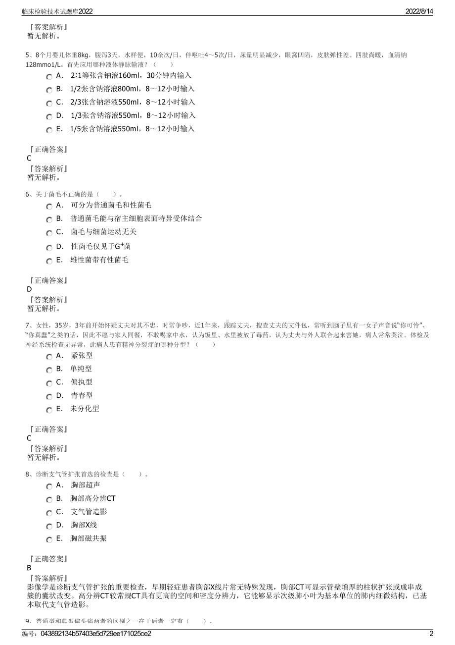 临床检验技术试题库2022.pdf_第2页