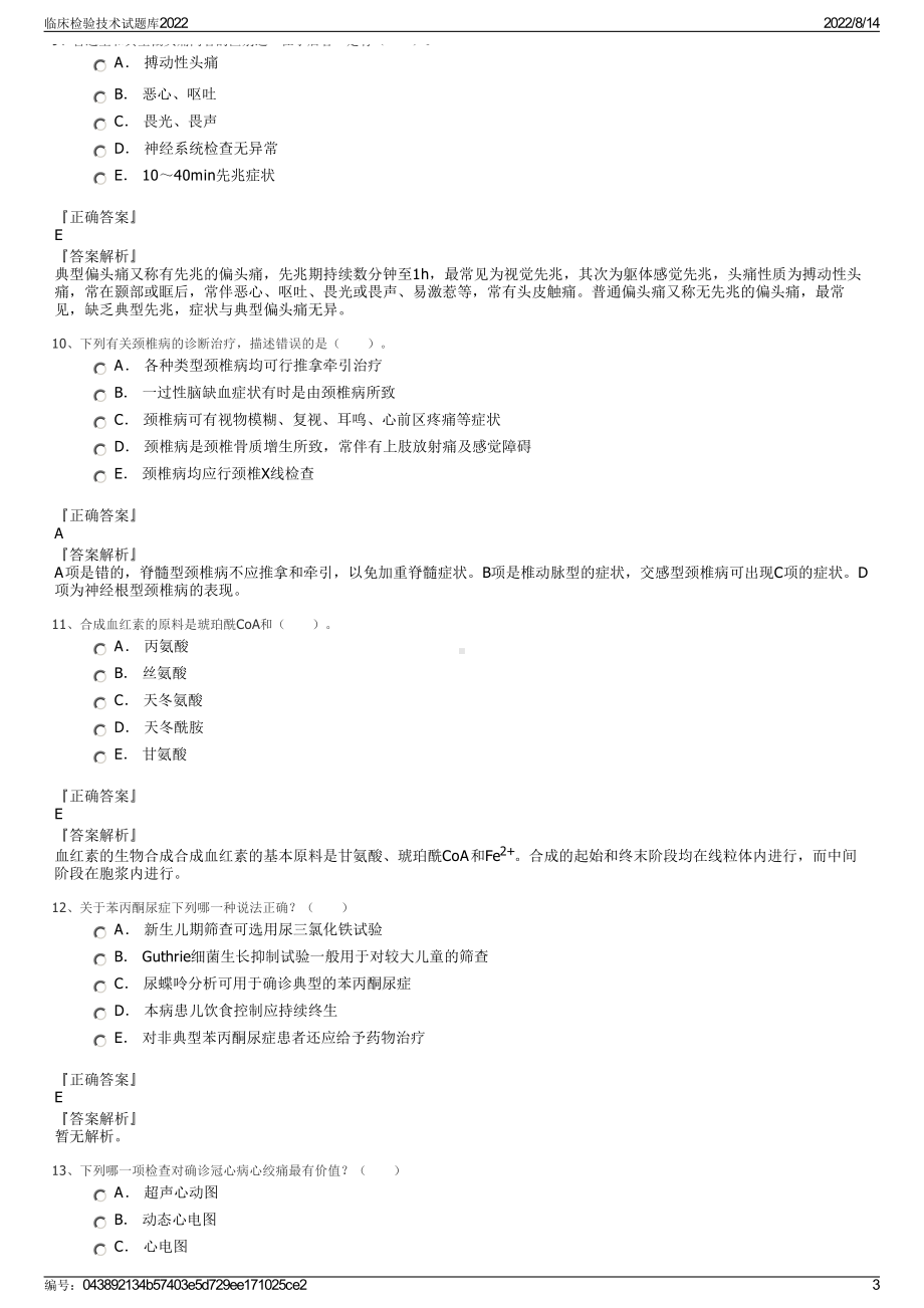 临床检验技术试题库2022.pdf_第3页