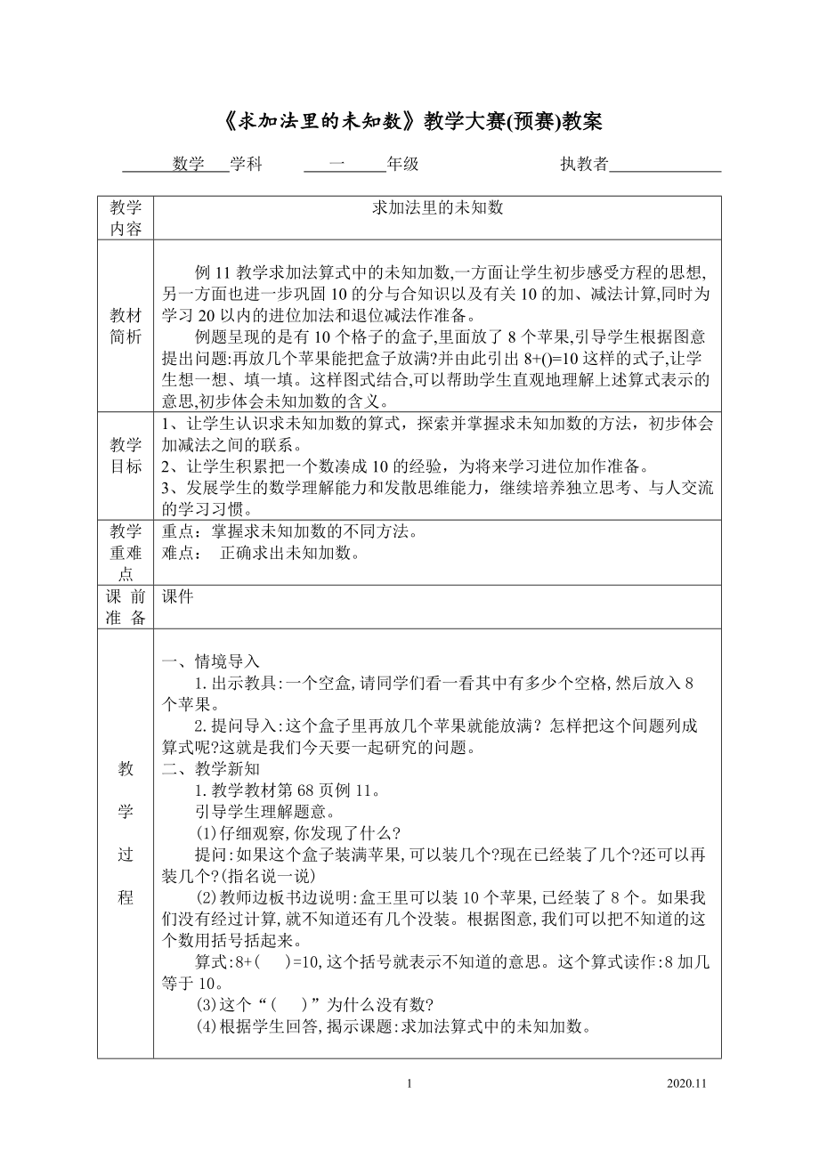 苏教版一年级数学上册《求加法里的未知数》市级公开课教案、课件（终稿）.zip