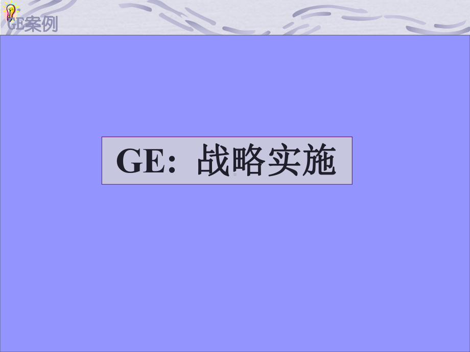 （企管资料）-XX战略实施案例报告.pptx_第1页