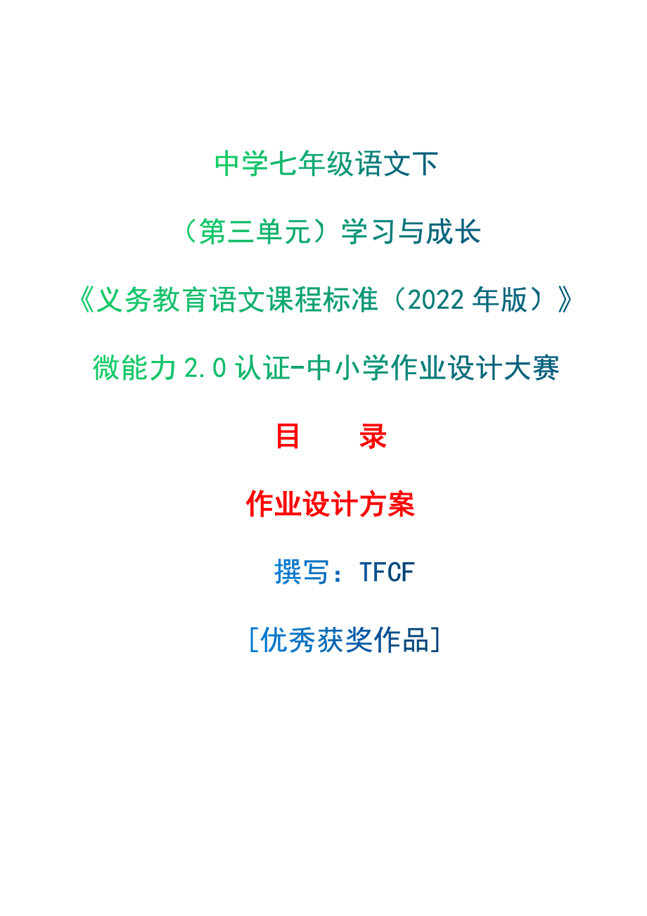 [信息技术2.0微能力]：中学七年级语文下（第三单元）学习与成长-中小学作业设计大赛获奖优秀作品-《义务教育语文课程标准（2022年版）》.zip