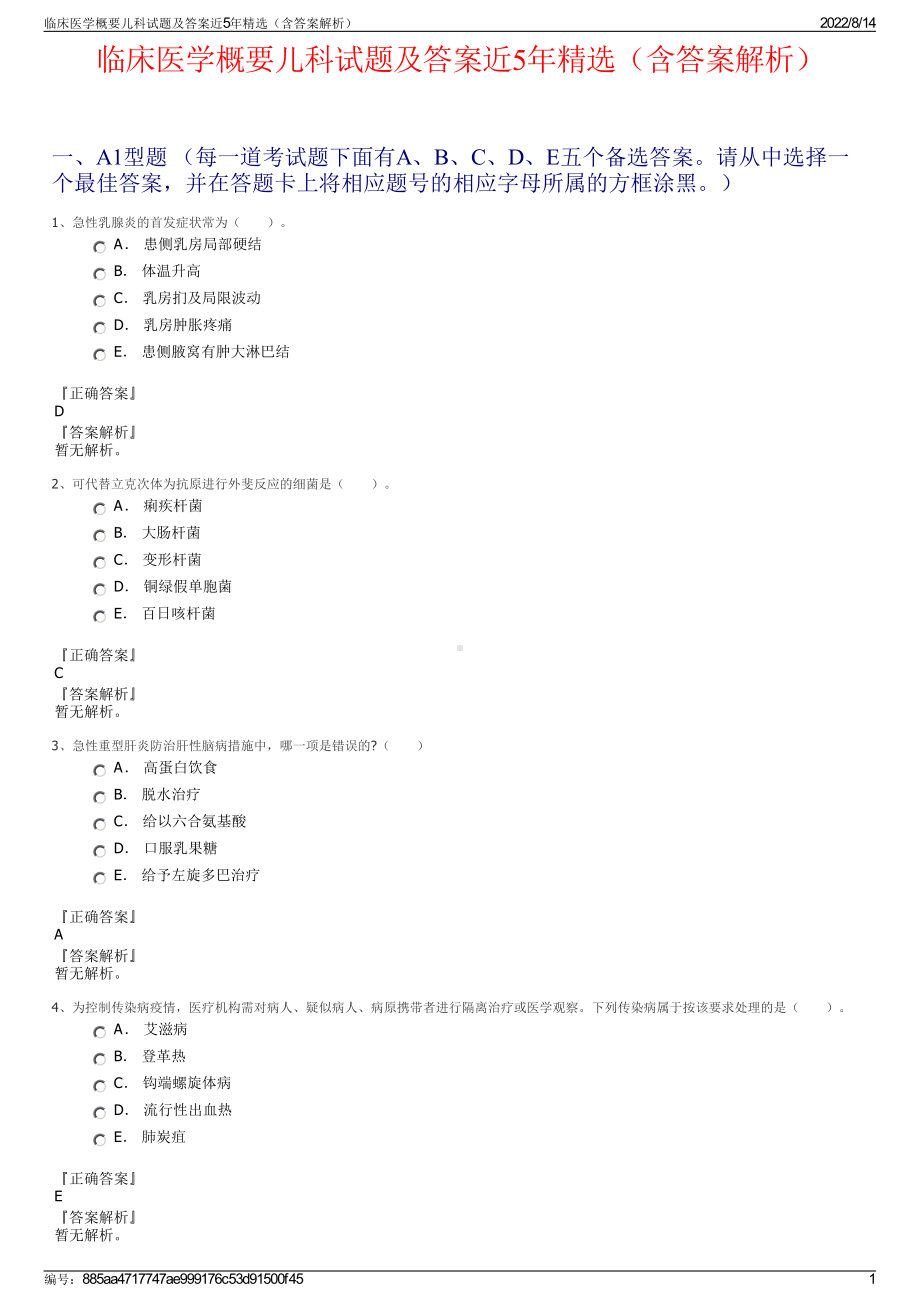 临床医学概要儿科试题及答案近5年精选（含答案解析）.pdf_第1页