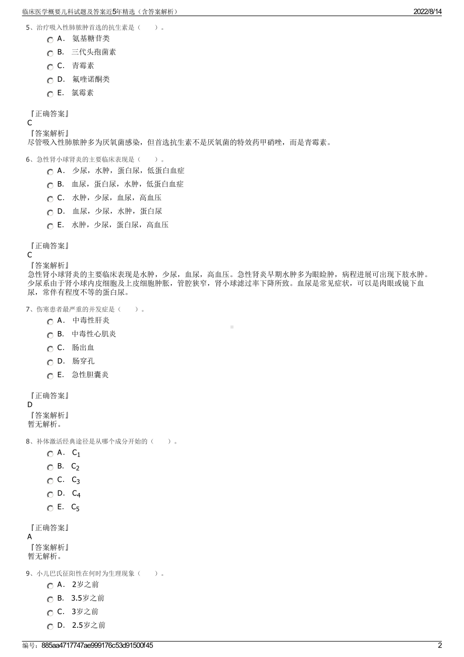 临床医学概要儿科试题及答案近5年精选（含答案解析）.pdf_第2页