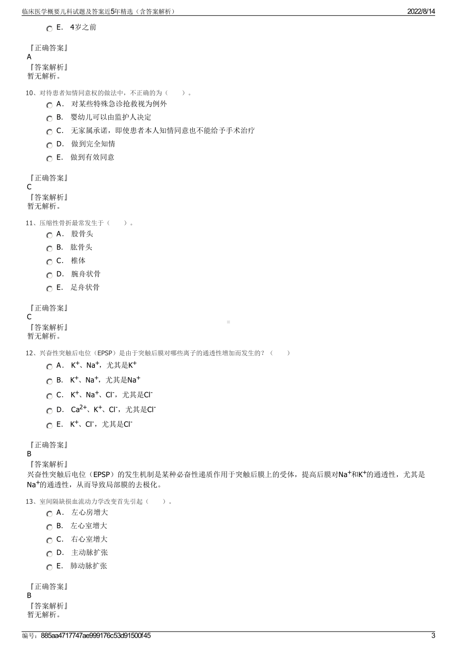 临床医学概要儿科试题及答案近5年精选（含答案解析）.pdf_第3页