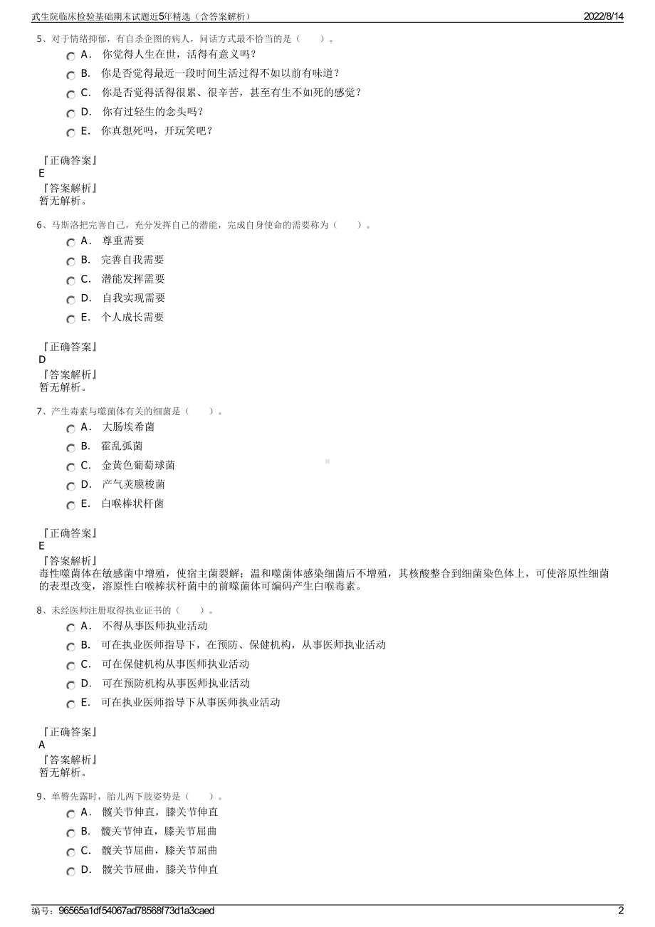 武生院临床检验基础期末试题近5年精选（含答案解析）.pdf_第2页