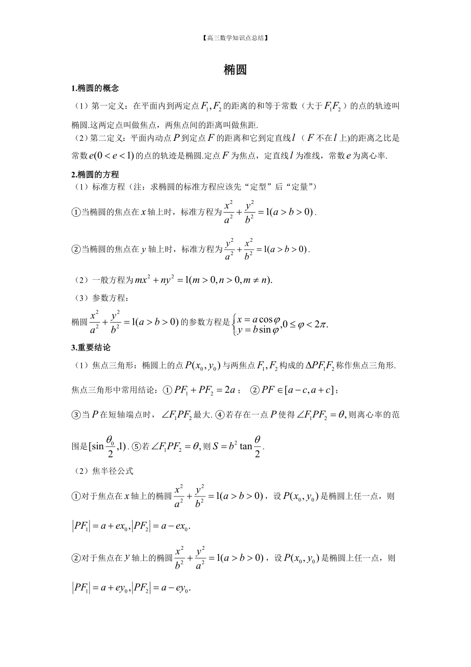 （高三数学知识点总结）30：椭圆.doc_第1页