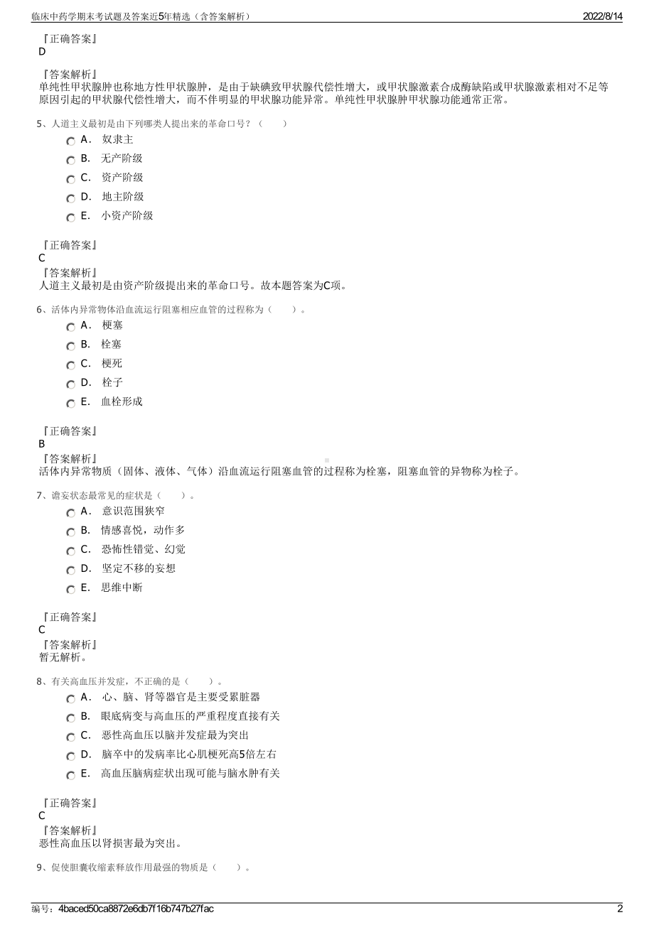 临床中药学期末考试题及答案近5年精选（含答案解析）.pdf_第2页