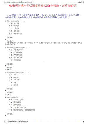 临床药学期末考试题库及答案近5年精选（含答案解析）.pdf