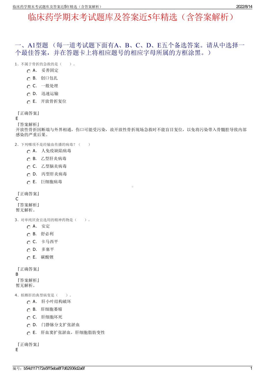 临床药学期末考试题库及答案近5年精选（含答案解析）.pdf_第1页