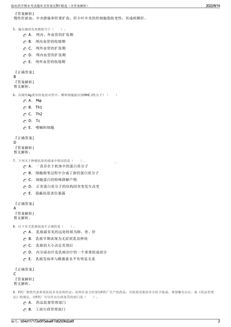 临床药学期末考试题库及答案近5年精选（含答案解析）.pdf_第2页